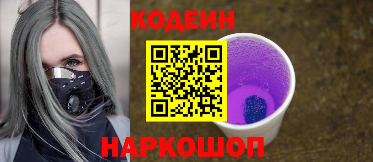 Кодеин Purple Drank  Вход с VPN  Тельмана  Codein напиток Lean (лин) 
